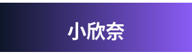 小欣奈 Logo